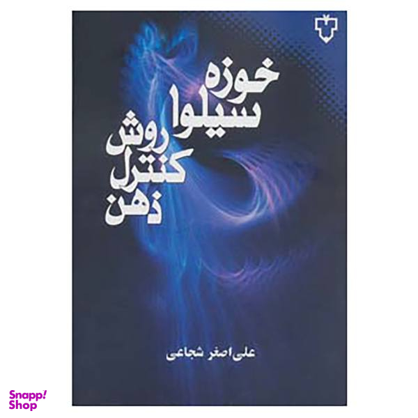 کتاب روش کنترل ذهن اثر خوزه سیلوا