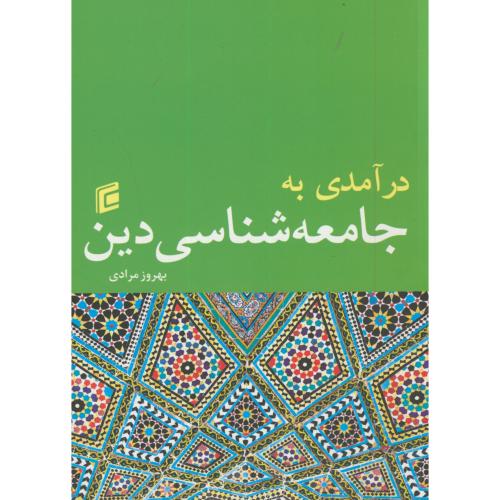 کتاب درآمدی به جامعه شناسی دین