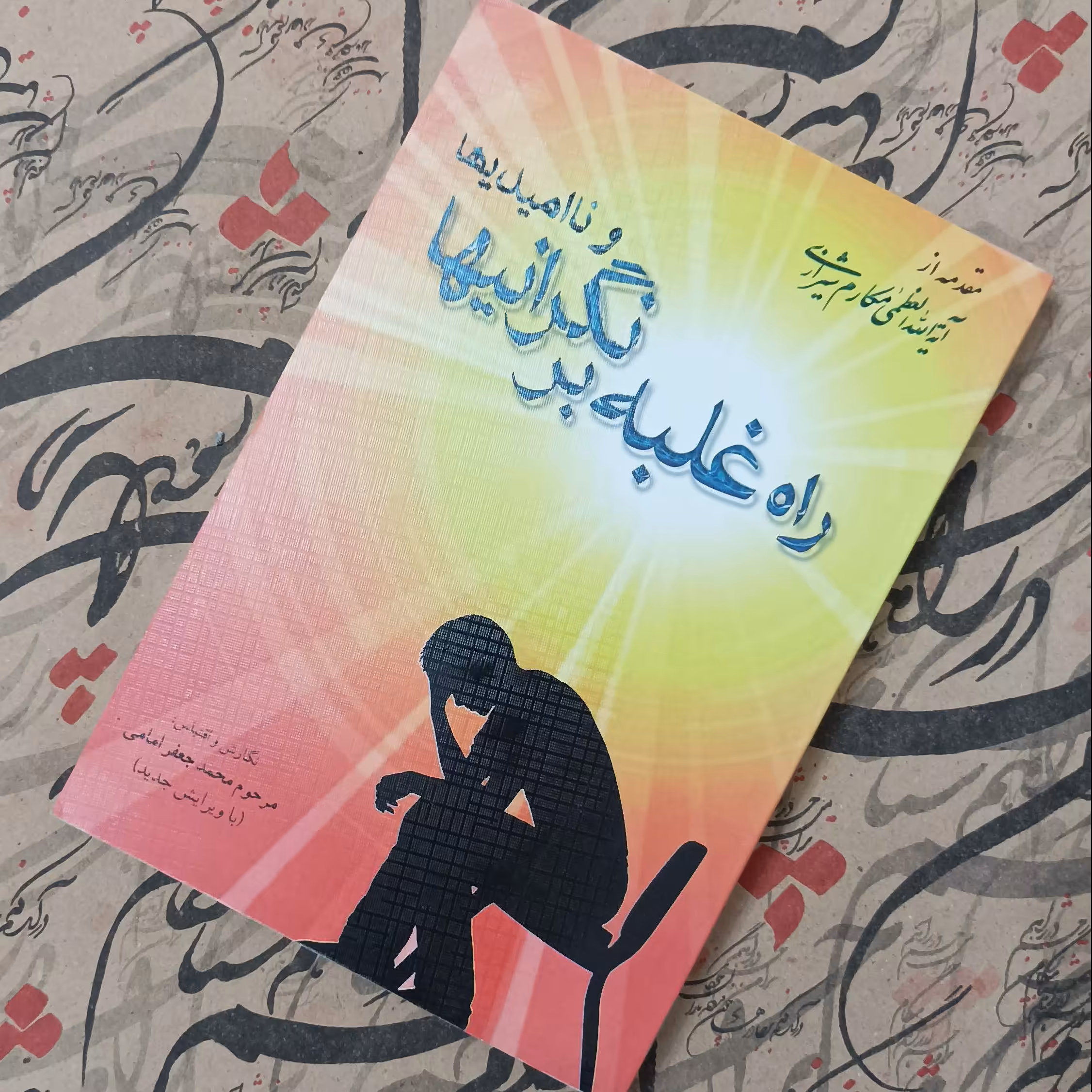 کتاب راه غلبه بر نگرانی ها و ناامیدی ها نگارش و اقتباس مرحوم محمد جعفر امامی