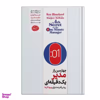کتاب چهارمین راز مدیر یک دقیقه ای اثر کنت بلانچارد و مارگارت مک براید نشر هورمزد