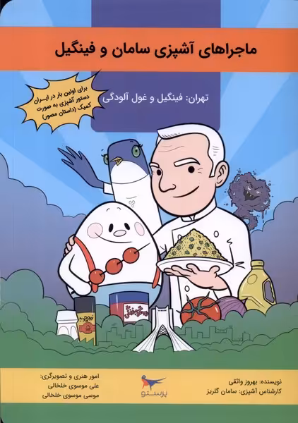 کتاب ماجراهای آشپزی سامان و فینگیل تهران پرستو