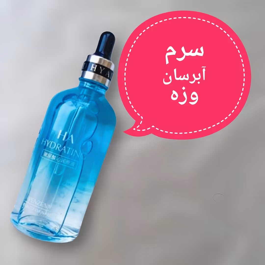 سرم آبرسان(هیالورونیک اسید) ونزن(veze)