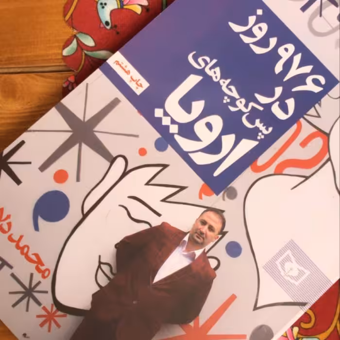 کتاب 976روز در پس کوچه های اروپا - خاطرات محمد دلاوری