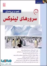 نصب و برپاسازی سرورهای لینوکس نشر نص