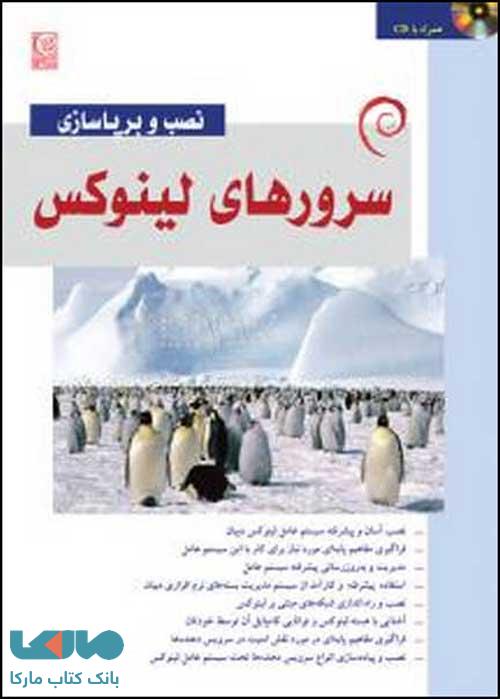 نصب و برپاسازی سرورهای لینوکس نشر نص