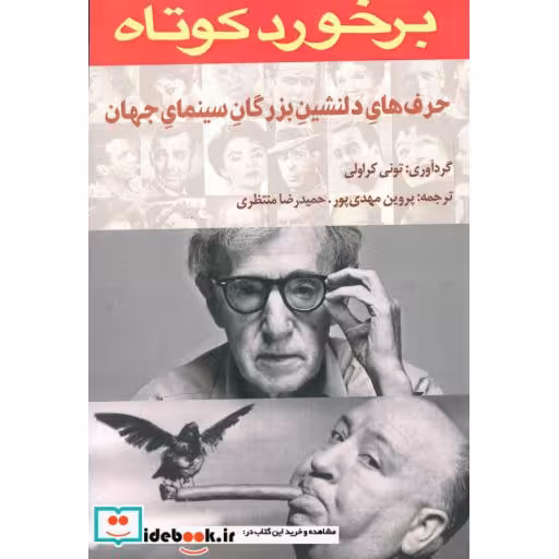 کتاب برخورد کوتاه (حرف های دلنشین بزرگان سینمای جهان) اثر تونی کراولی