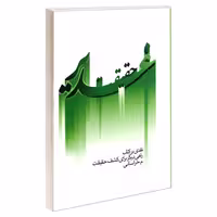 حقیقت غدیر نقدی بر کتاب راهی برای کشف حقیقت نشر مشعر (19268)