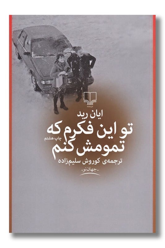 کتاب تو این فکرم که تمومش کنم