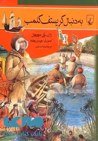 به دنبال کریستف کلمب نشر ققنوس