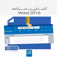 آشنایی با برنامه Word 2016 انتشارات مدرسه