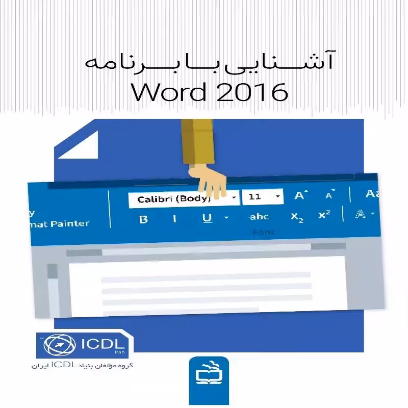 آشنایی با برنامه Word 2016 انتشارات مدرسه