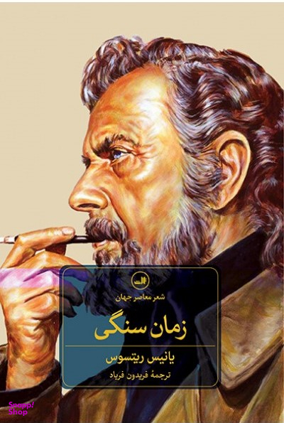 زمان سنگی