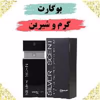 اسانس عطر سیلور سنت بوگارت اصلی کیفیت عالی با (ضمانت ماندگاری)