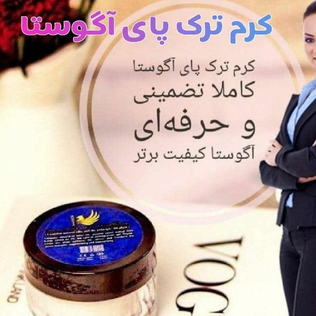 کرم رفع ترک پا اگوستا