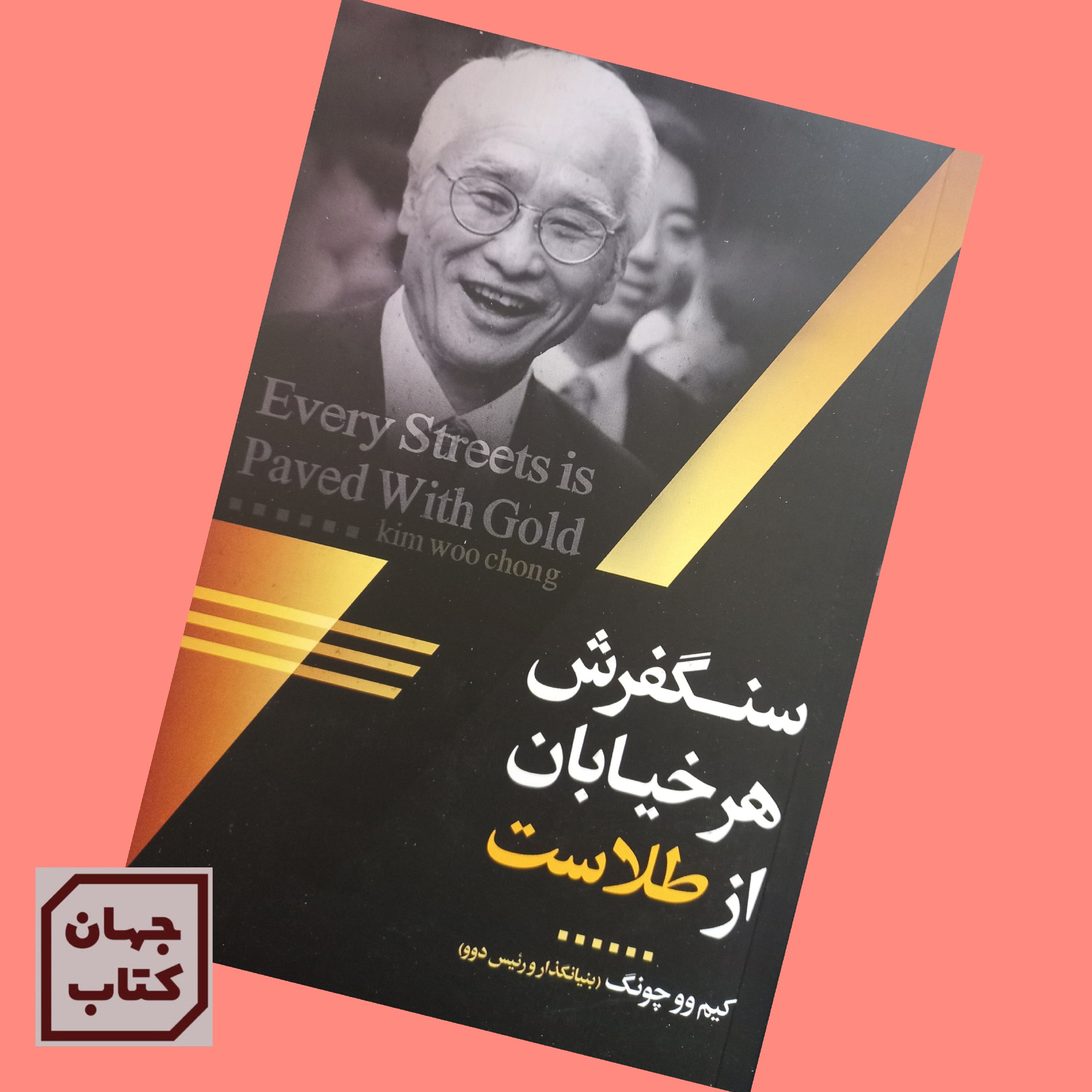 کتاب سنگ فرش هر خیابان از طلاست
