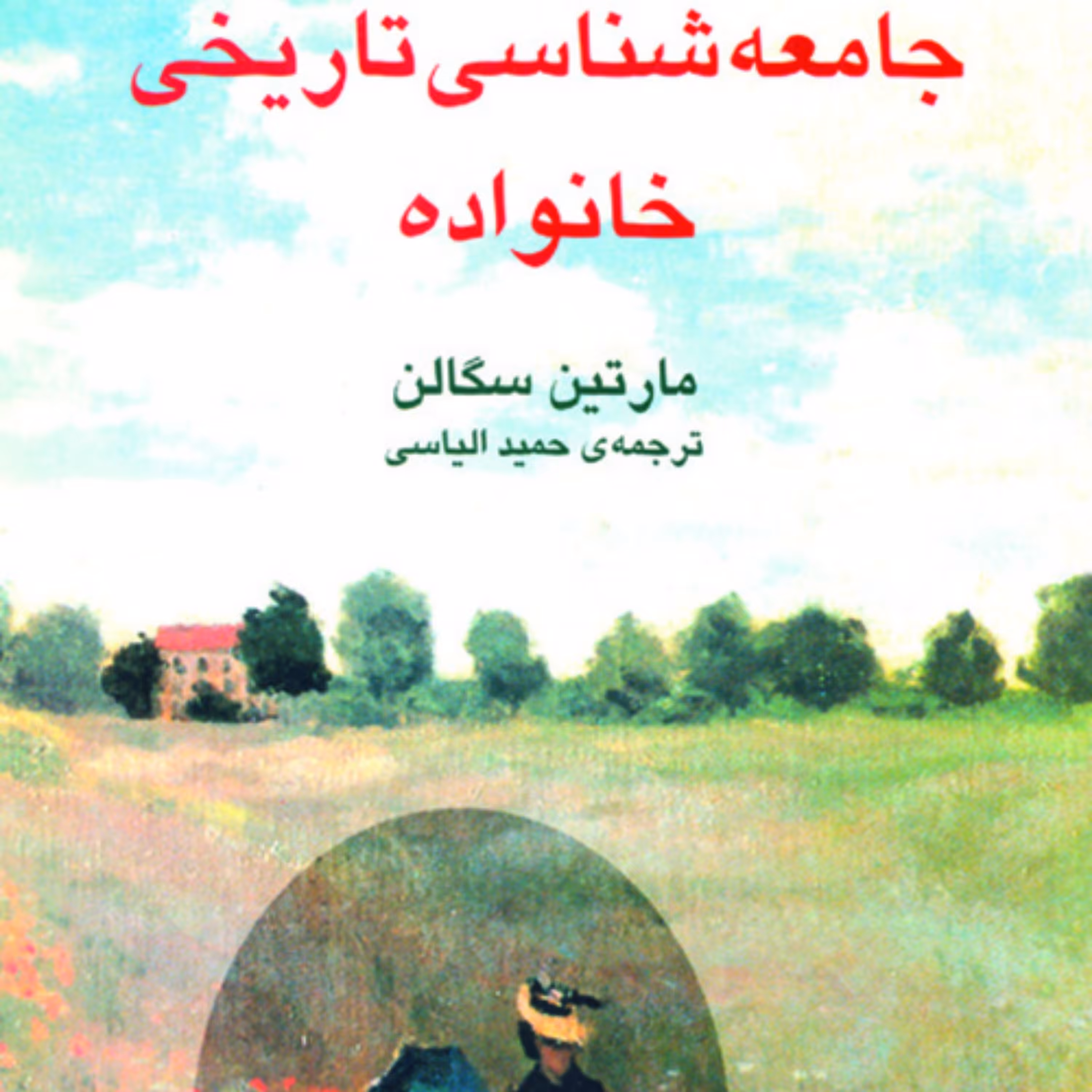 جامعه شناسی تاریخی خانواده مارتین سگالن ترجمه حمید الیاسی نشر مرکز