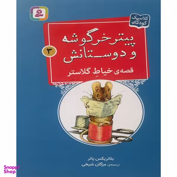 کتاب پيترخرگوشه و دوستانش 3-قصه ی خياط گلاستر اثر بئاتريكس پاتر انتشارات قدیانی