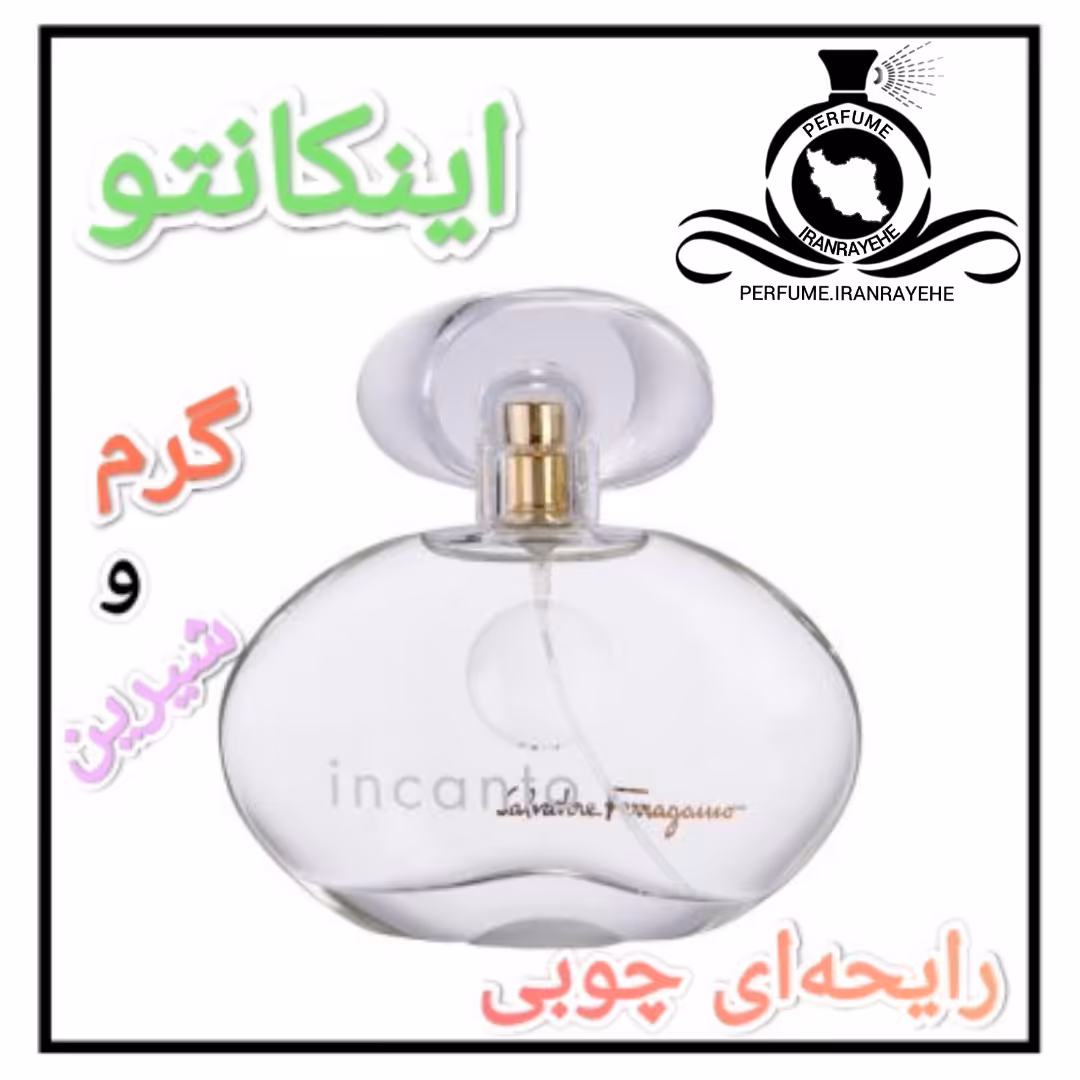 عطر ادکلن سالواتوره فراگامو اینکانتو درجه2 ( عطر ایران رایحه )