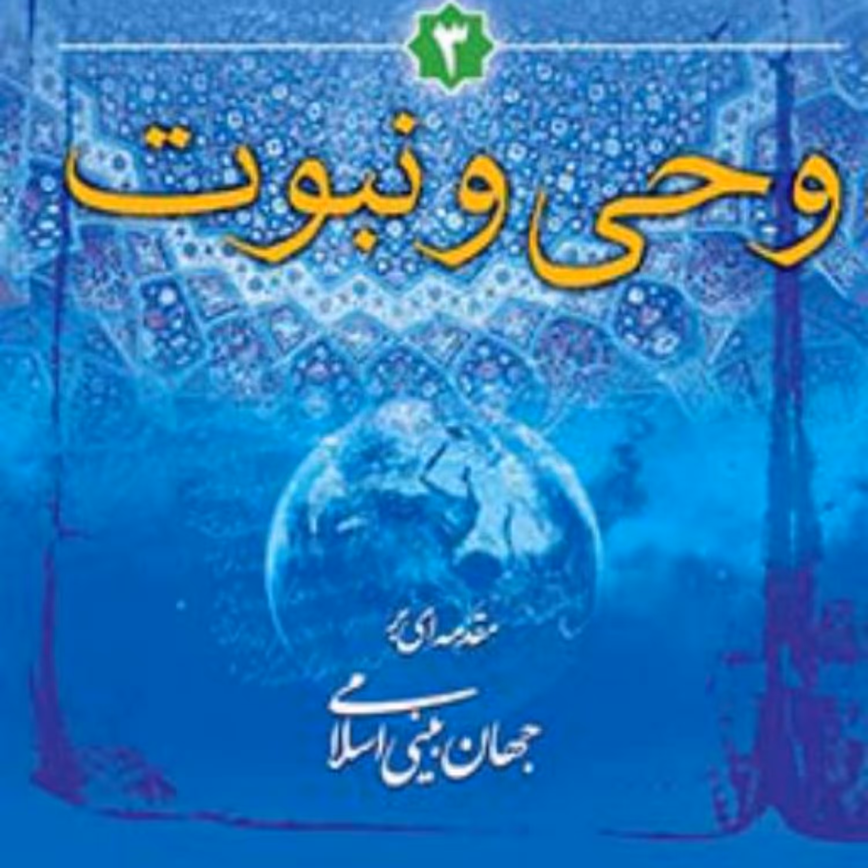 کتاب وحی و نبوت (نسخه چاپی)