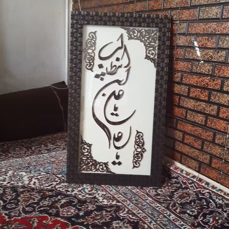 قاب معرق یاعلی یاعلی  70در50هست فروشی سفارش 