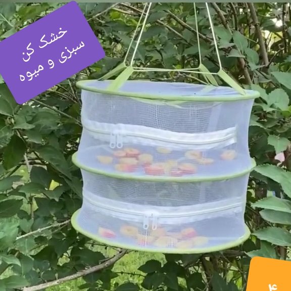 خشک کن میوه و سبزی توری خشک کن دو طبقه فانتزی و کاربردی