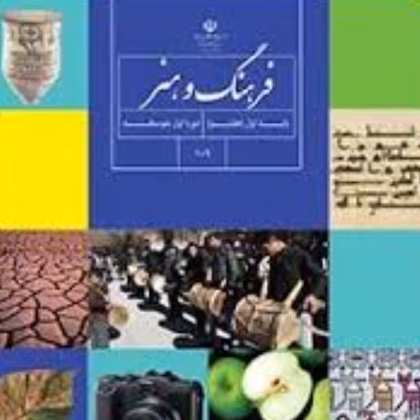 کتاب درسی فرهنگ و هنر پایه هفتم