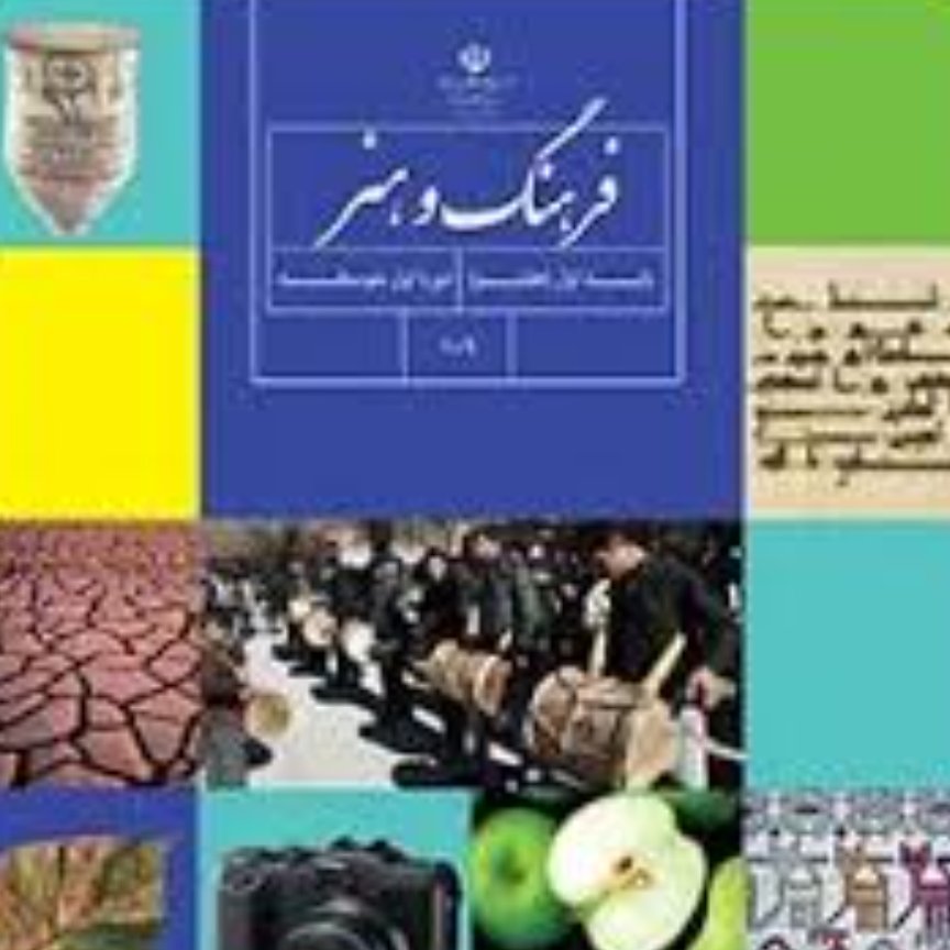 کتاب درسی فرهنگ و هنر پایه هفتم
