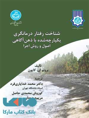 شناخت رفتار درمانگری یکپارچه شده با ذهن آگاهی اصول و روش اجرا نشر دانشگاه تهران