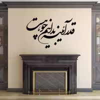 استیکر چوبی  ژیوار طرح قدر آئینه بدانیم