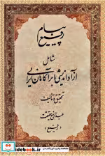 قیمت و خرید کتاب پیام رفیع اثر عبدالرفیع حقیقت | ایده بوک