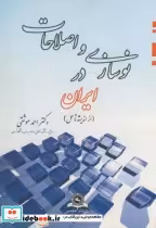 قیمت و خرید کتاب نوسازی و اصلاحات در ایران | ایده بوک