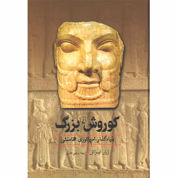 کتاب کوروش بزرگ اثر ژرار ایسرائل