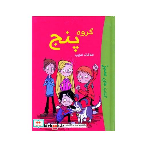 کتاب گروه پنج ملاقات عجیب
