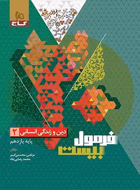 فرمول بیست دین و زندگی یازدهم انسانی گاج