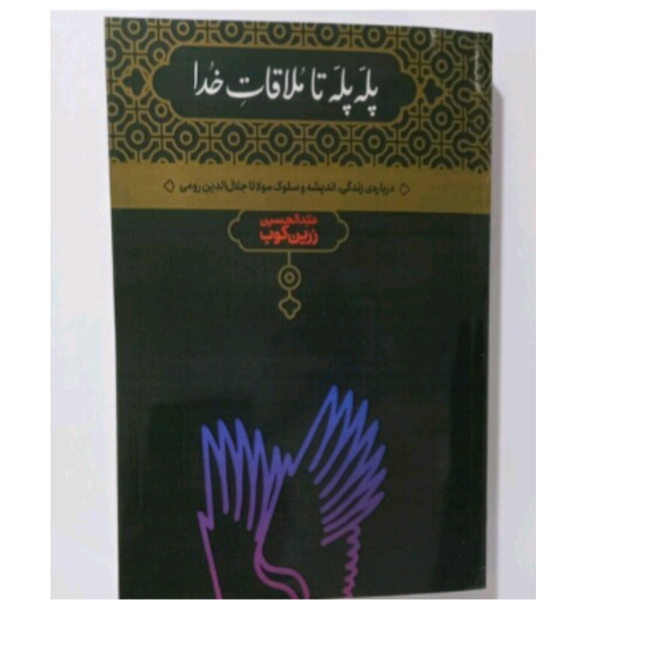 کتاب پله پله تا ملاقات خدا 