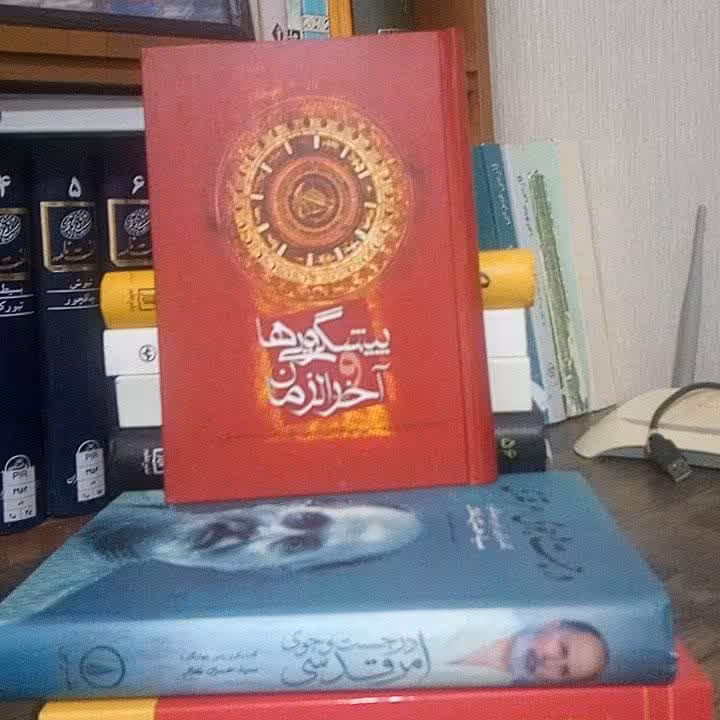 کتاب پیشگویی‌ها و آخرالزمان (ج 1 و2)