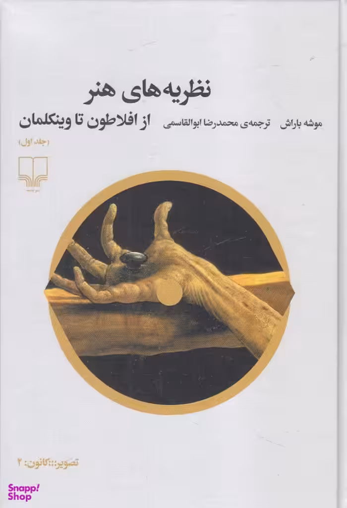 نظریه های هنر از افلاطون تا وینکلمان (جلد اول)