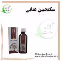 سکنجبین عنابی آبادیس 