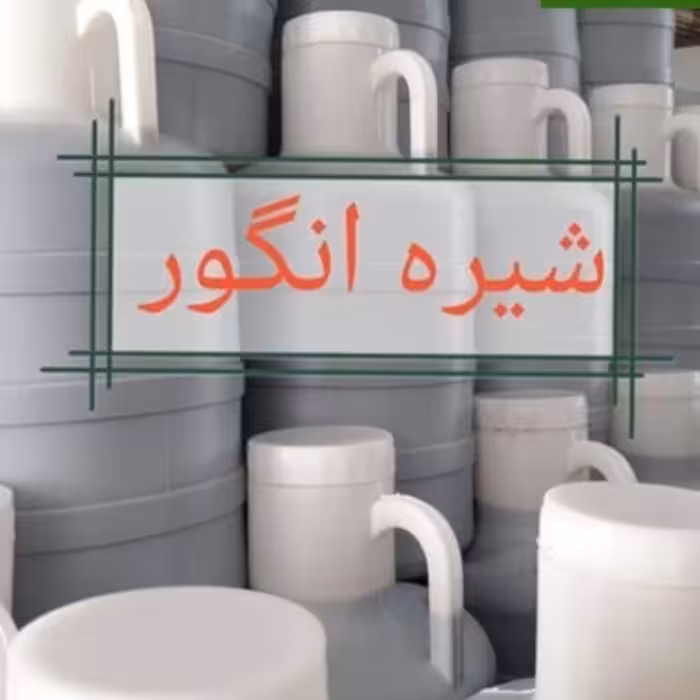 شیره انگور فله دبه 10 کیلویی 100 درصد خالص و با کیفیت 