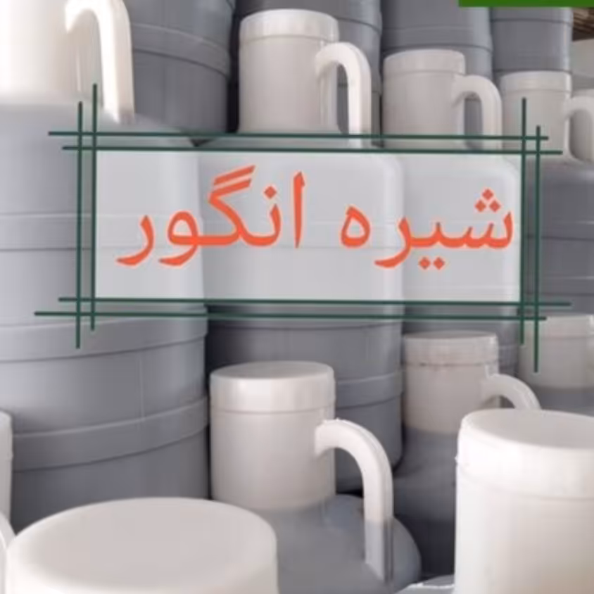 شیره انگور فله دبه 10 کیلویی 100 درصد خالص و با کیفیت 