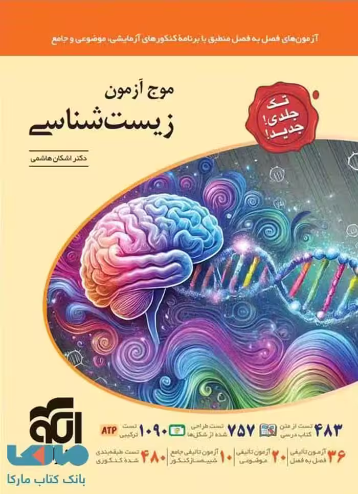 موج آزمون زیست شناسی جامع تک جلدی الگو