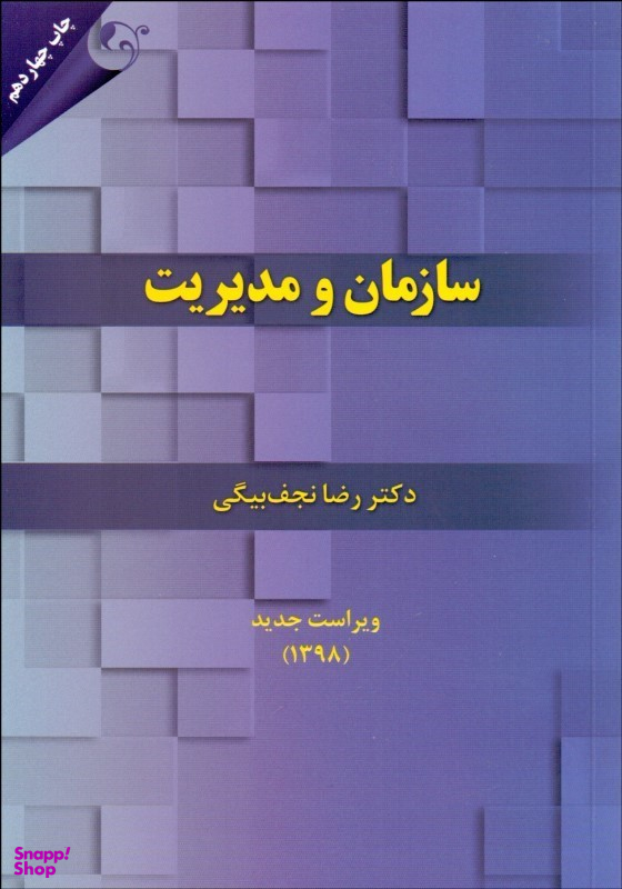 سازمان و مدیریت