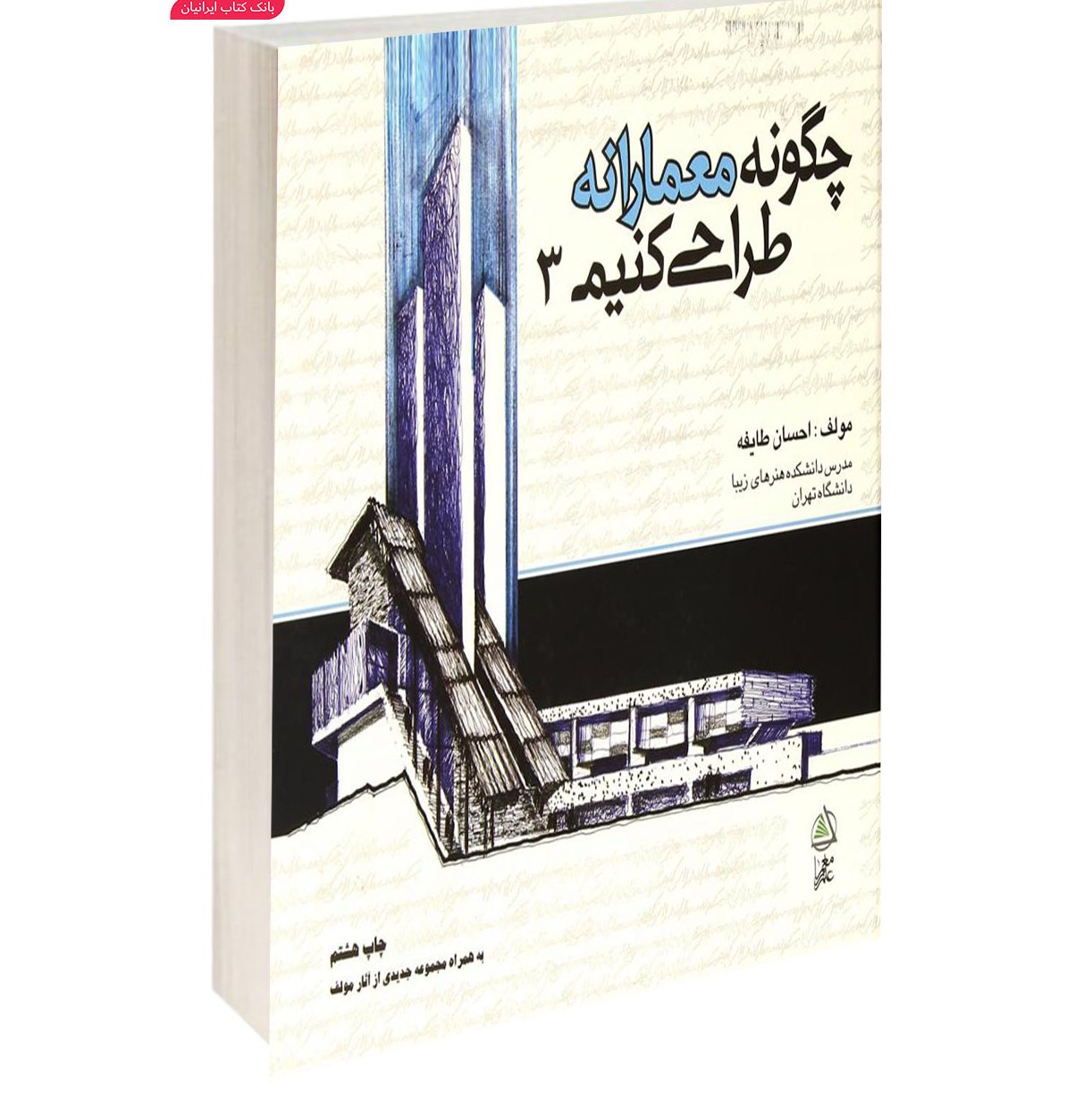 کتاب چگونه معمارانه طراحی کنیم 3 (احسان طایفه )