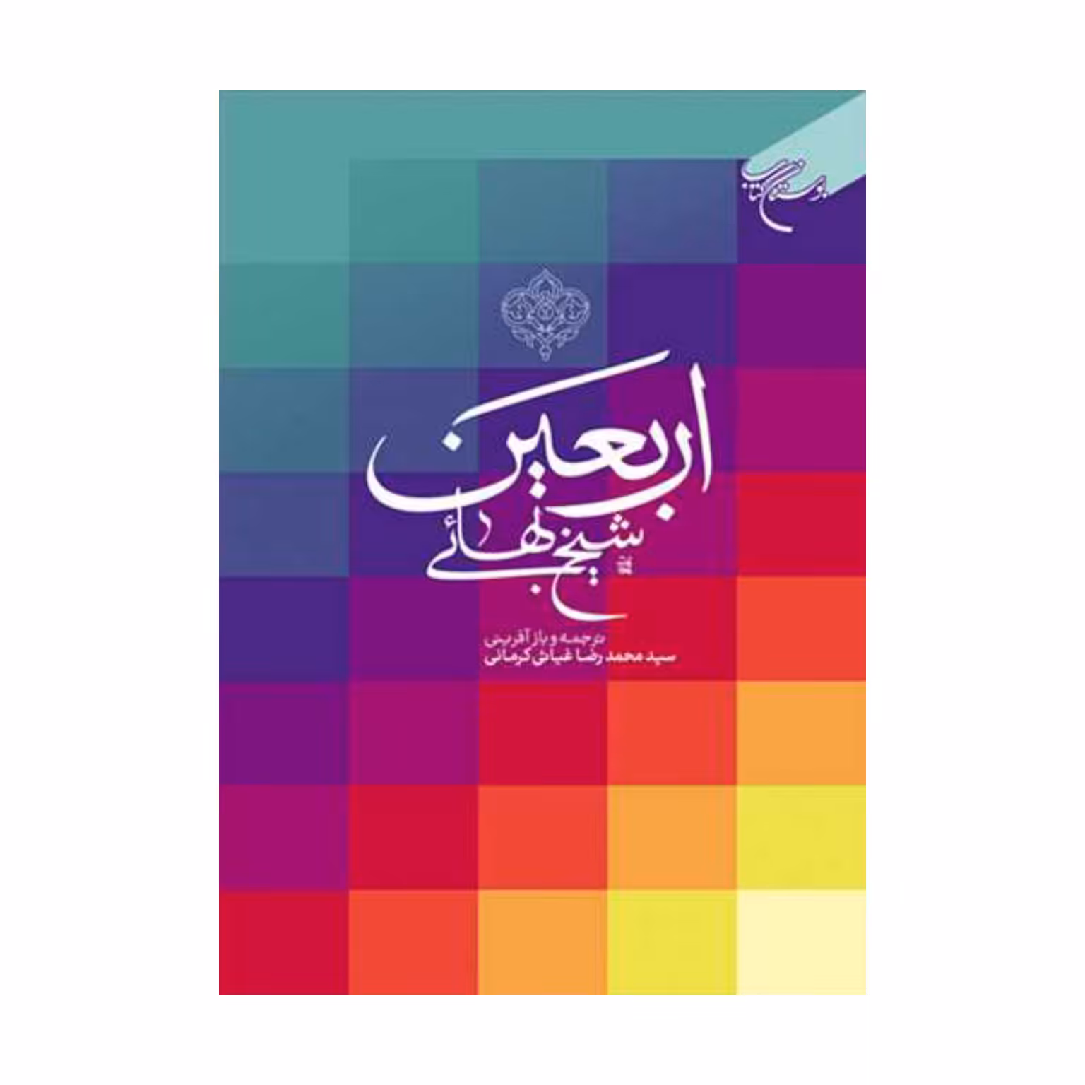 کتاب  اربعین شیخ بهایی_سیدمحمدرضا غیاثی کرمانی_بوستان کتاب