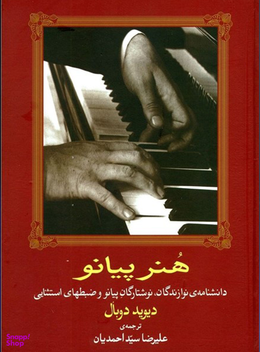 هنر پیانو
