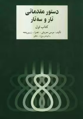 کتاب دستور مقدماتی تار و سه تار 1 279402