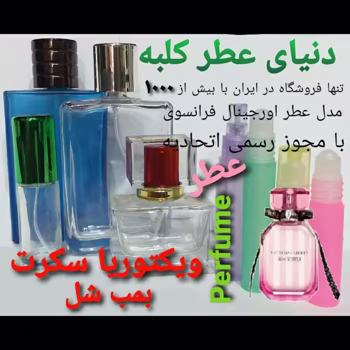 عطر ویکتوریا سکرت بمب شل 5 میل