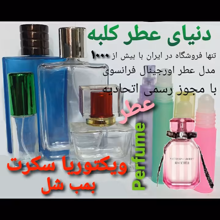 عطر ویکتوریا سکرت بمب شل 5 میل