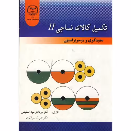 کتاب تکمیل کالای نساجی2 سفیدگری و مرسریزاسیون