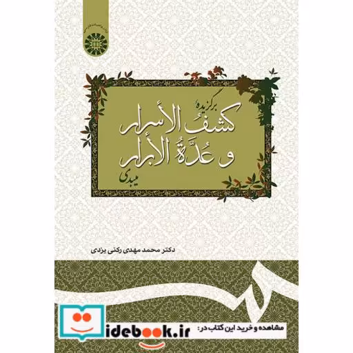 کتاب برگزیده کشف الاسرار و عده الابرار میبدی